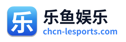乐鱼娱乐